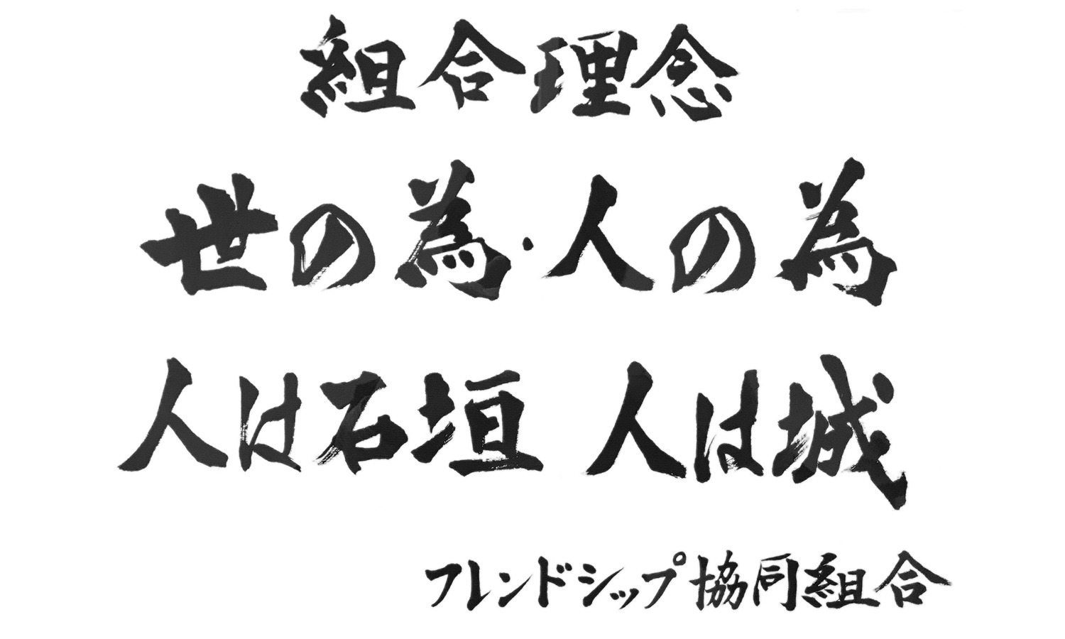 組合の理念
